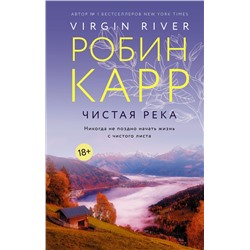 Чистая река Карр Р.