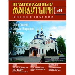 Журнал Православные монастыри №64. Свято-Троицкий Стефано-Махрищский монастырь