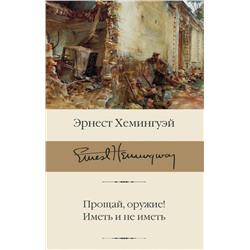 Прощай, оружие! Иметь и не иметь Хемингуэй Э.