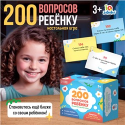 Игра настольная «200 вопросов ребёнку»