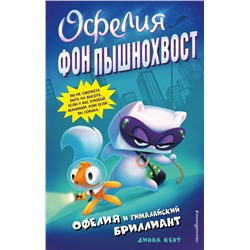 Офелия и Гималайский бриллиант (выпуск 1) Кент Д.