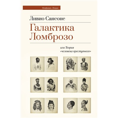 Галактика Ломброзо или Теория «человека преступного» Сансоне Л.