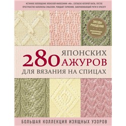 280 японских ажуров для вязания на спицах. Большая коллекция изящных узоров NIHON VOGUE Corp.