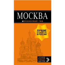 Москва: путеводитель + карта. 8-е изд., испр. и доп. Чередниченко О.В., Корнилов Т.В., <не указано>