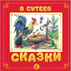 Сказки Сутеев В.Г.