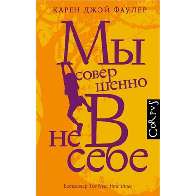 Мы совершенно не в себе Фаулер К.Д.