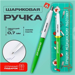 Ручка прикол шариковая синяя паста автоматическая  0.7 мм «Лучшему медицинскому работнику» пластик