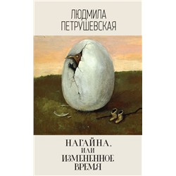 Нагайна, или Измененное время Петрушевская Л.С.