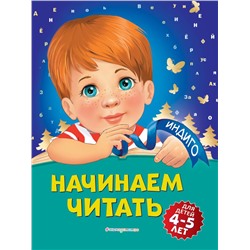 Начинаем читать: для детей 4-5 лет Пономарева А.В.