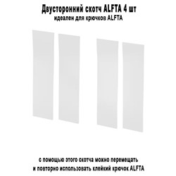 Двусторонний скотч ALFTA 4 шт МСК