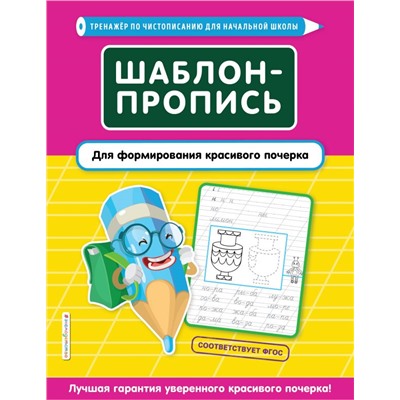 Шаблон-пропись для формирования красивого почерка Пожилова Е.О.