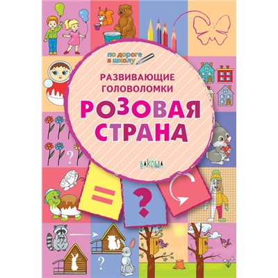 ПДШ  Развивающие головоломки. Розовая страна. Развивающие задания.