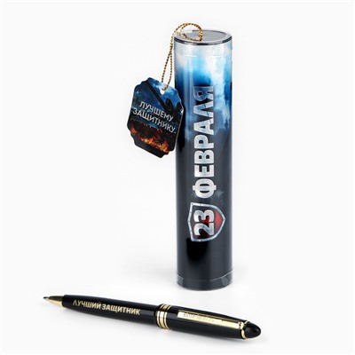 Ручка шариковая синяя паста в тубусе  "Лучшему защитнику!", пластик