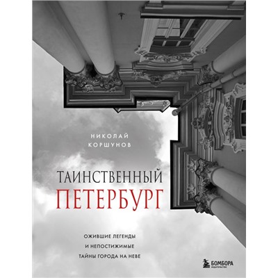 Таинственный Петербург. Ожившие легенды и непостижимые тайны города на Неве Коршунов Н.Б.