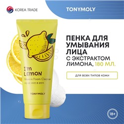 TONYMOLY I'M LEMON FOAM CLEANSER Пенка для умывания с витамином C 180мл