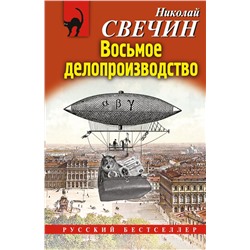 Восьмое делопроизводство Свечин Н.