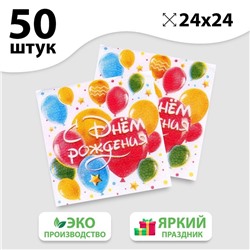 Салфетки бумажные «С днём рождения», шары, однослойные, 24х24 см, набор 50 шт.