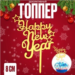 Новогодний топпер Happy New Year, 8 см