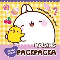 Molang. Самая милая раскраска. Очаровательные друзья