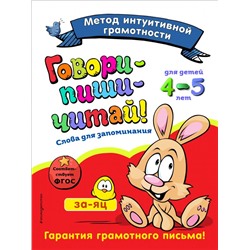 Говори-пиши-читай! Слова для запоминания: для детей 4-5 лет Сикорская И.И., Баранова Н.Н.