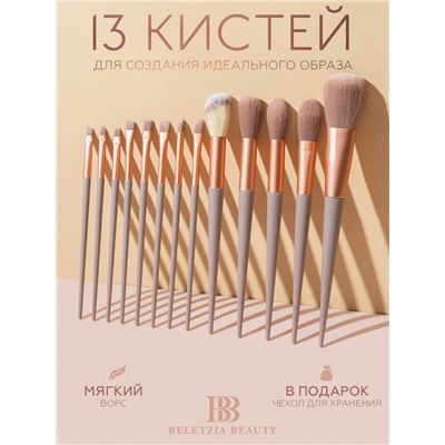 Набор кистей для макияжа 13 шт (бежевый) (3215)