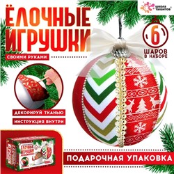 Новый год! Набор для творчества «Ёлочные игрушки», лоскутки, 6 шаров