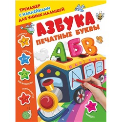 Азбука. Печатные буквы