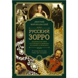 Русский Зорро, или Подлинная история благородного разбойника Владимира Дубровского Миропольский Д.