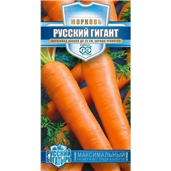 Семена Морковь Русский гигант