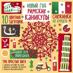 Снежинки из бумаги. Новый год "Римские каникулы" Зайцева А.А.