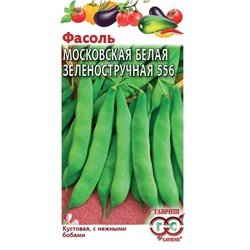 Фасоль Московская белая зеленостручковая 556  5,0 г (цена за 2 шт)