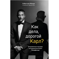 Комплект из 2-х книг: Тайна по имени Лагерфельд +Как дела, дорогой Карл? (ИК) "