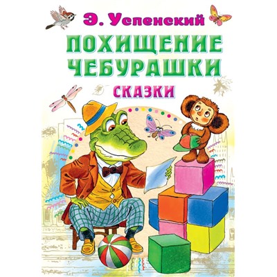 Похищение Чебурашки. Сказки Успенский Э.Н.