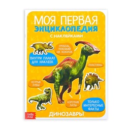 Книжка с наклейками «Моя первая энциклопедия. Динозавры», формат А4, 8 стр., плакат