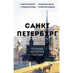 Санкт-Петербург. Полная история города Мельников П.