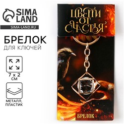 Брелок для ключей "Цвети от счастья", 7 х 2 см