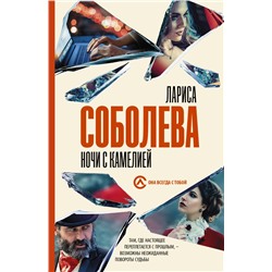 Ночи с Камелией Соболева Л.