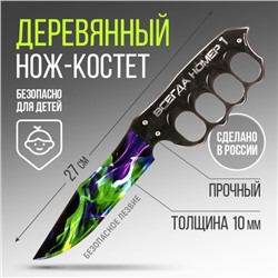 Сувенир, деревянное оружие, нож кастет «Всегда номер 1», 27,5 х 6,5 см.