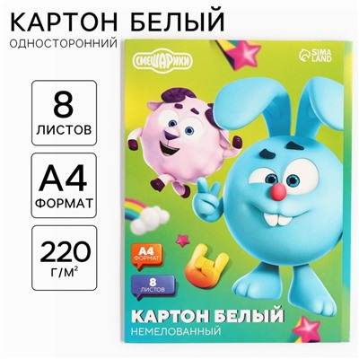 Картон белый, А4, 8 листов, немелованный, односторонний, в папке, 220, г/м², Смешарики