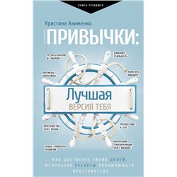 Привычки: лучшая версия тебя Акименко К.М.