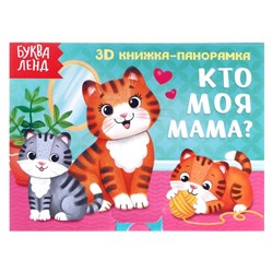 Книжка-панорамка 3D «Кто моя мама?» 12 стр.