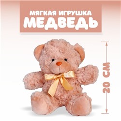 Мягкая игрушка «Медведь», 20 см, цвет бежевый