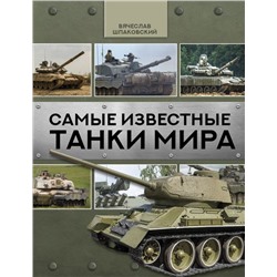 Самые известные танки мира Шпаковский В.О.
