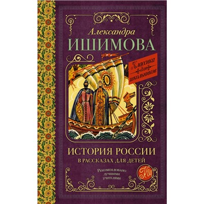 История России в рассказах для детей Ишимова А.О.