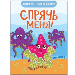 Спрячь меня! На море