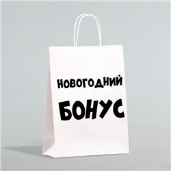 Пакет бумажный подарочный новогодний крафт «Новогодний бонус», белый, 28 х 24 х 14 см. Новый год