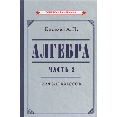 Алгебра. Часть 2. Учебник для 8-10 классов [1938] Киселёв Андрей Петрович