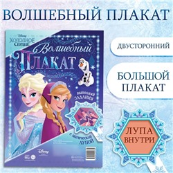 Двусторонний плакат с волшебной лупой «Волшебный плакат», А2, Холодное сердце