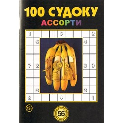 100 Судоку Ассорти 56/23