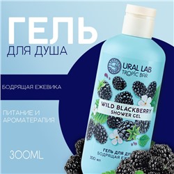 Гель для душа, питание и ароматерапия, 300 мл, аромат бодрящей ежевики, TROPIC BAR by URAL LAB